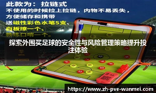 探索外围买足球的安全性与风险管理策略提升投注体验